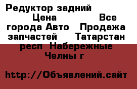Редуктор задний Infiniti m35 › Цена ­ 15 000 - Все города Авто » Продажа запчастей   . Татарстан респ.,Набережные Челны г.